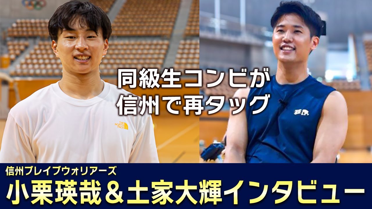 【インタビュー】小栗瑛哉＆土家大輝（信州ブレイブウォリアーズ）玉島北中同級生コンビが信州で再会　Bリーグ最終年に目指す高み