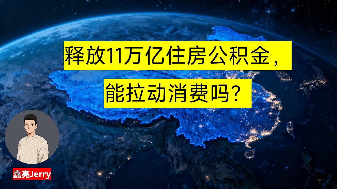 释放11万亿住房公积金无法刺激中国消费，本质是在给公积金制度续命！