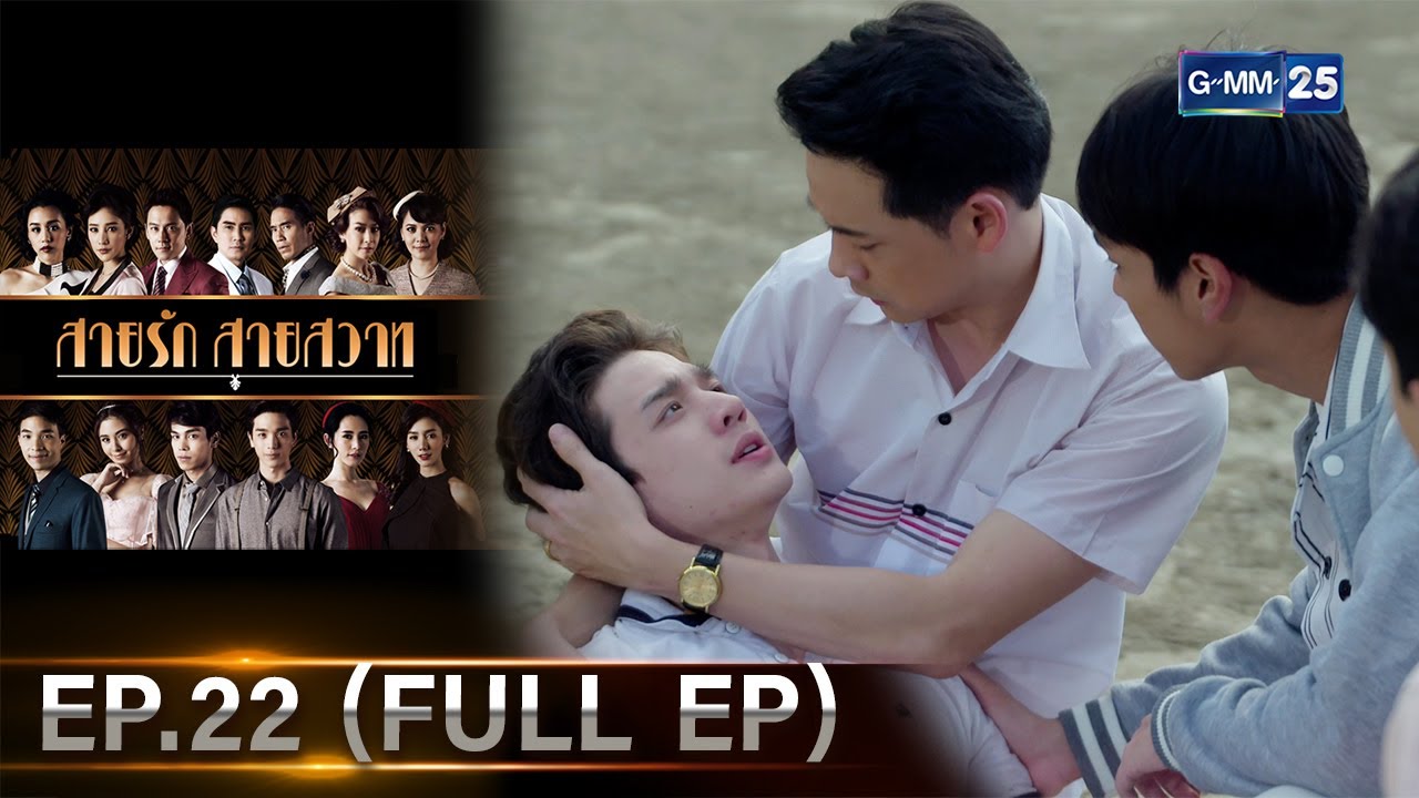 สายรักสายสวาท | Ep.22 (FULL EP) | 21 มิ.ย. 67 | GMM25