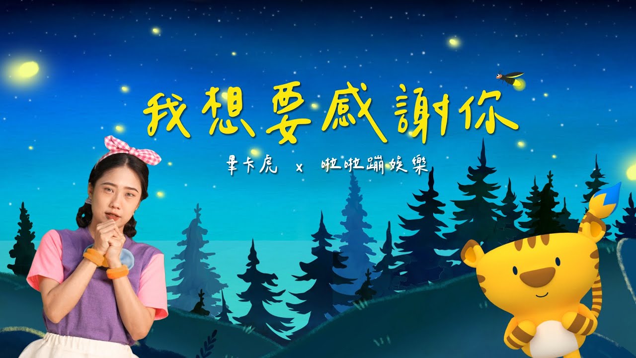 【斐寶樂學啦啦蹦】我想要感謝你｜畢卡虎 x 啦啦蹦娛樂斐寶樂學｜流行兒童音樂律動｜幼兒舞蹈｜Sing & Dance