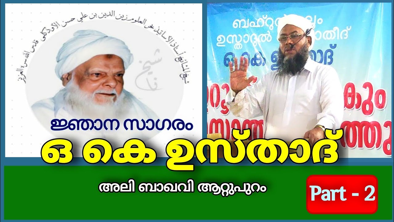 OK ഉസ്താദ് || അലി ബാഖവി ആറ്റുപുറം || Part -2