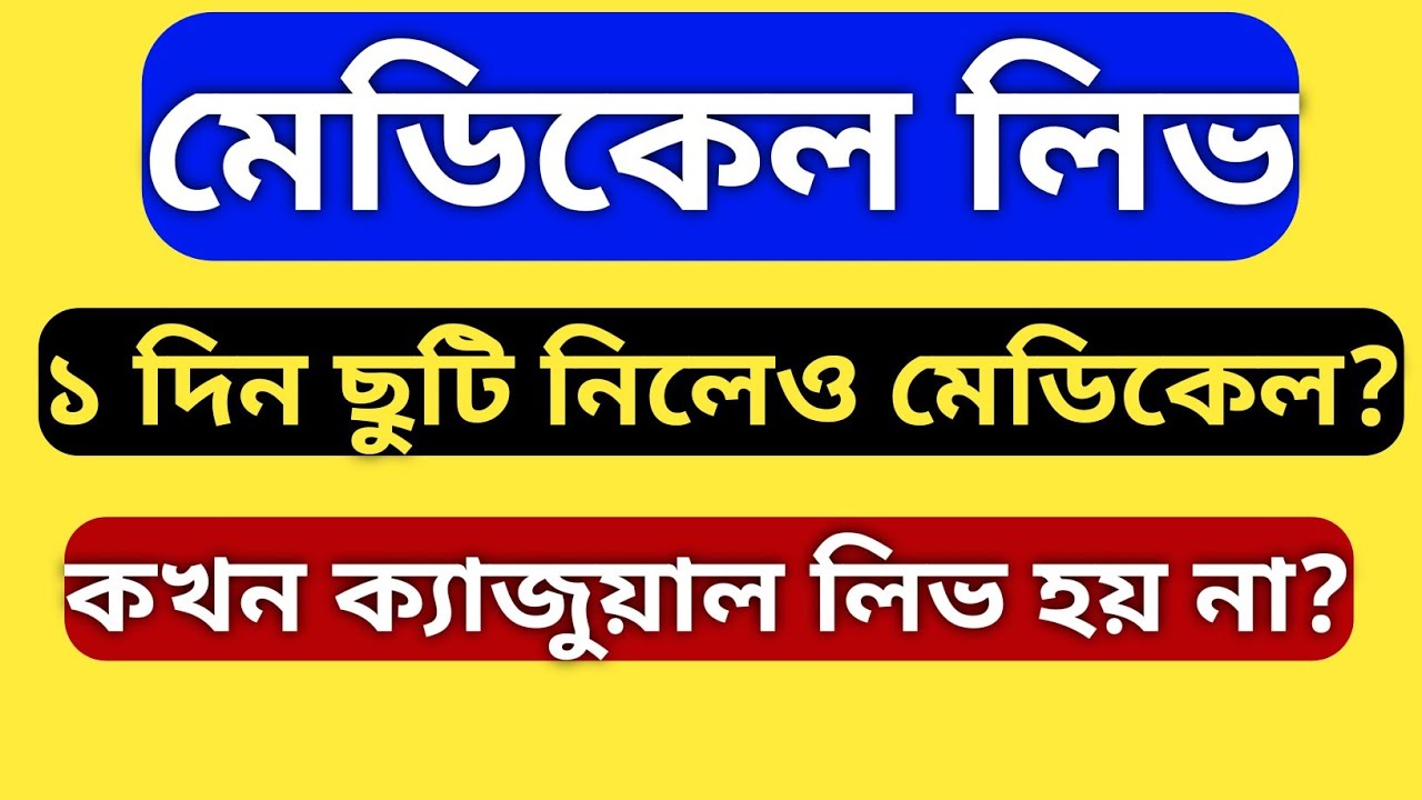 Medical Leave For Teachers || Medical Leave For Teachers In West Bengal ||