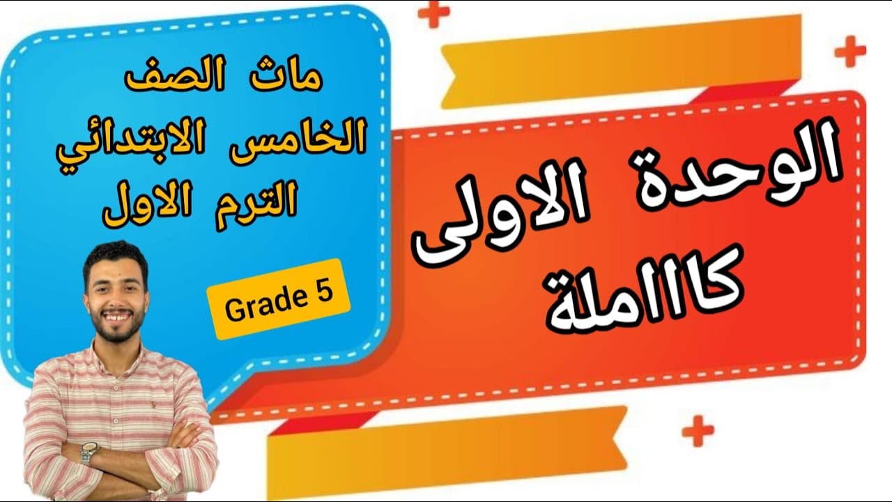شرح الوحدة الاولى كاملة | خامسة ابتدائى | تيرم اول | ماث | المنهج الجديد