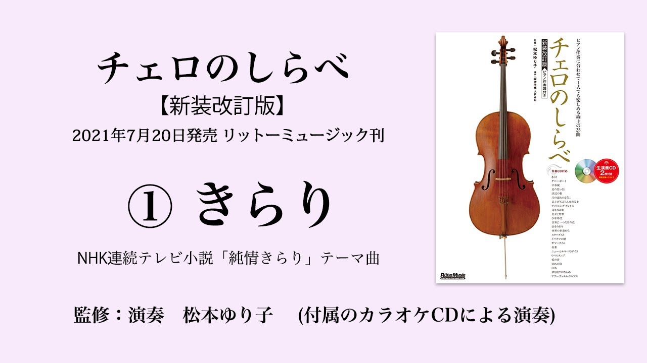 きらり【チェロのしらべ】カラオケCDによる演奏