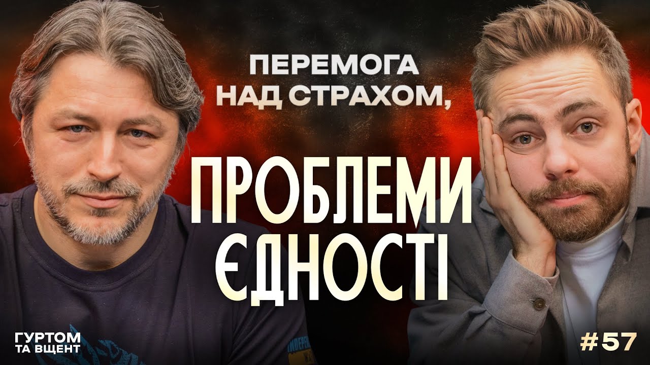 Проблеми єдності, сміх проти страху, життя без Єрмака // Гуртом та вщент 57
