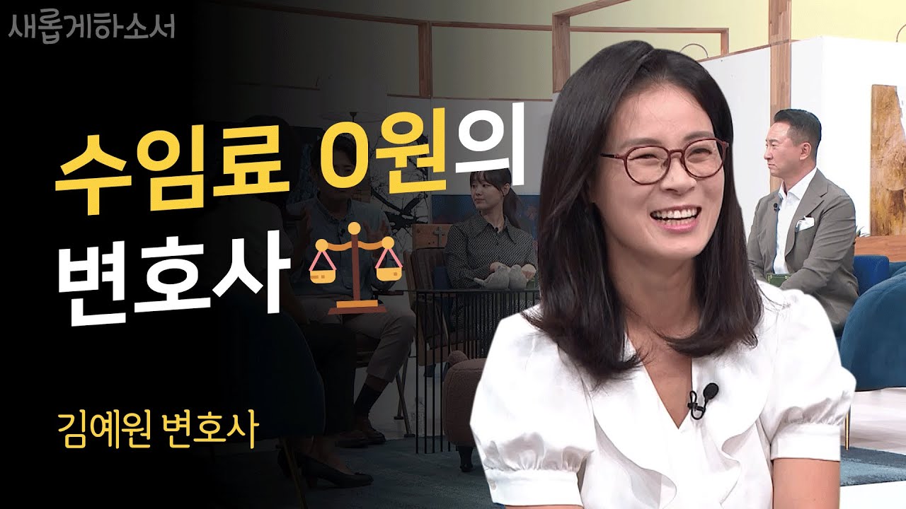 우영우 변호사보다 훨씬 더 감동적이다!ㅣ김예원 변호사(장애인권법센터 대표)ㅣ새롭게하소서