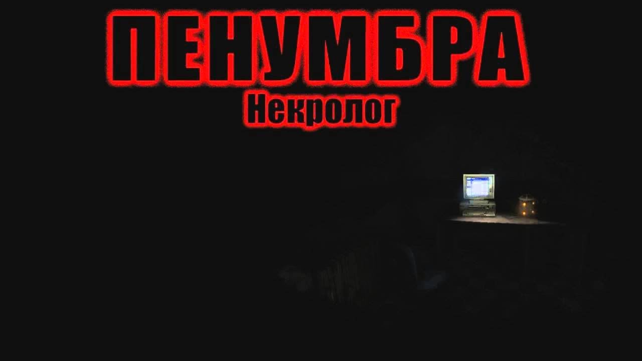 Пенумбра: Некролог Демо #2 - Настоящие кирпичи