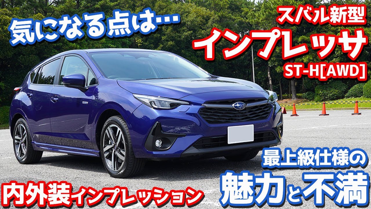 【気になる点は？】スバル新型インプレッサ内外装紹介！最上級の魅力と不満を徹底チェック！【SUABRU IMPREZA ST-H 2023】