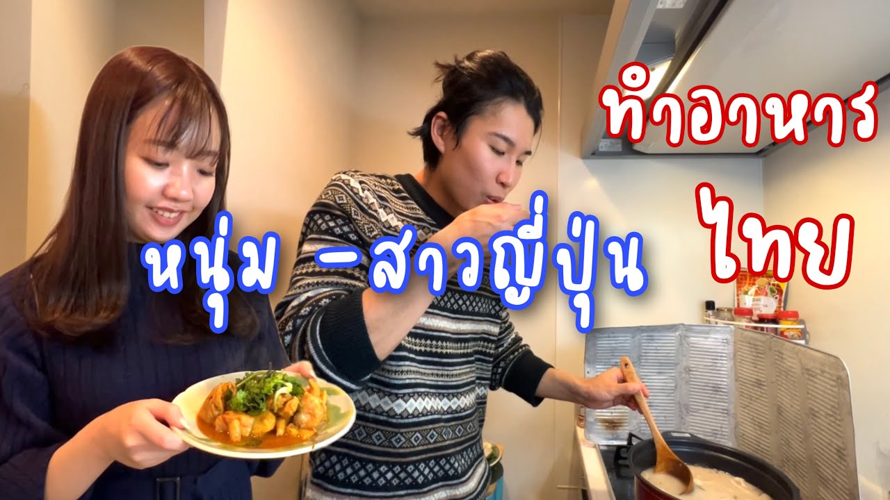 หนุ่มญี่ปุ่นทำต้มข่าไก่ครั้งแรก❗️อร่อยจนซดถ้วย |สาวลูกครึ่งญี่ปุ่น ทำคั่วไก่สมุนไพรอร่อยเกลี้ยงจาน❗️