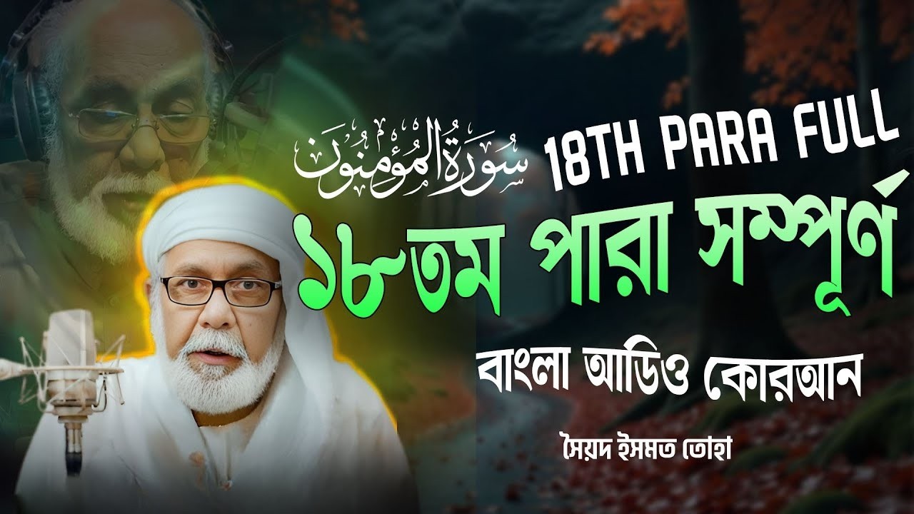 ১৮তম পারা (সম্পূর্ণ) -  18th PARA FULL - Bangla Audio Quran - সৈয়দ ইসমত তোহা - বাংলা অডিও কোরআন