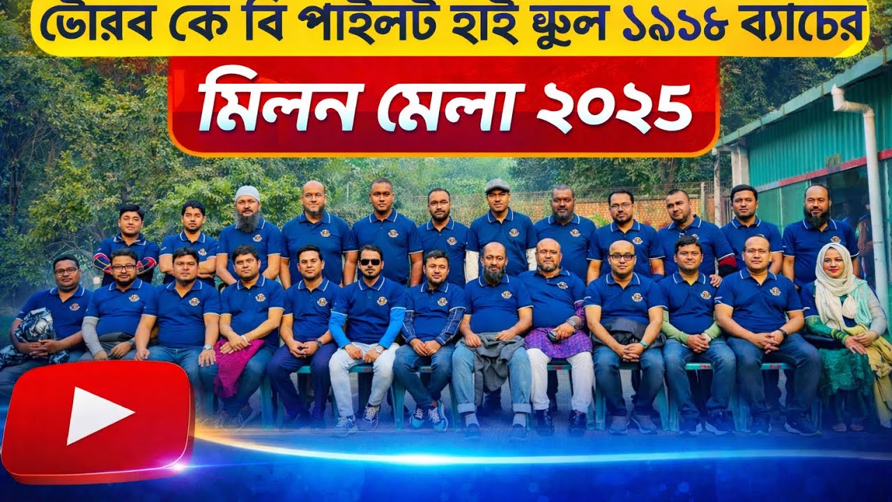 ভৈরব কে বি পাইলট হাই স্কুল  ১৯৯৮ ব্যাচের মিলন মেলা ২০২৫। 