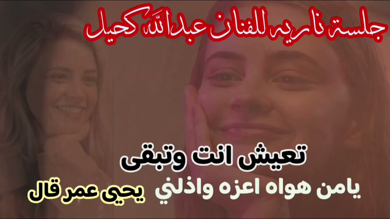استمع  الفنان عبدالله كحيل بـ جلسه غنائيه تعيش أنت وتبقى #يامن هواه اعزة واذلني #يحيى عمر قال 