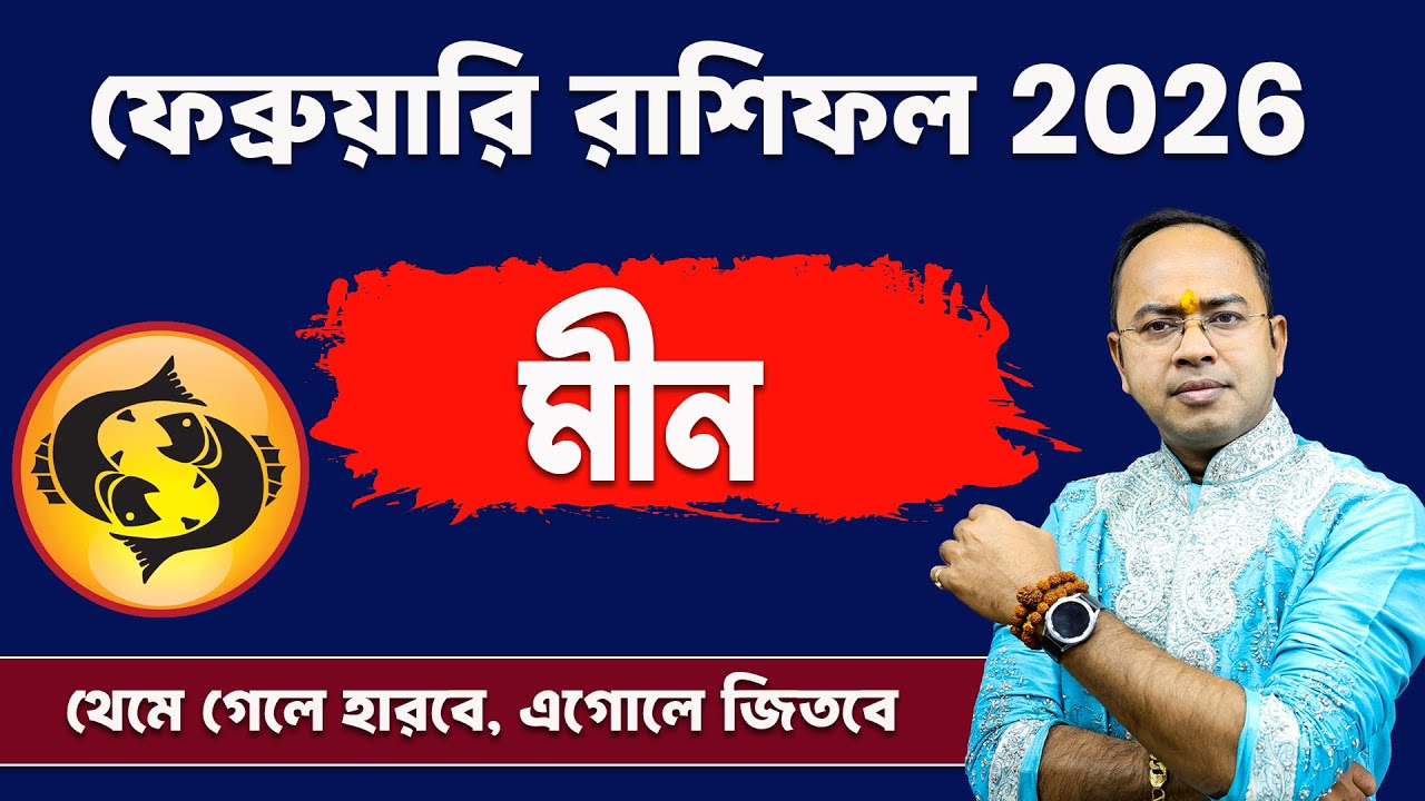 Meen Rashi February 2026: ভাগ্য খুলবে নাকি বড় পরীক্ষা? | Pisces February Rashifal 2026 | Santanu Dey