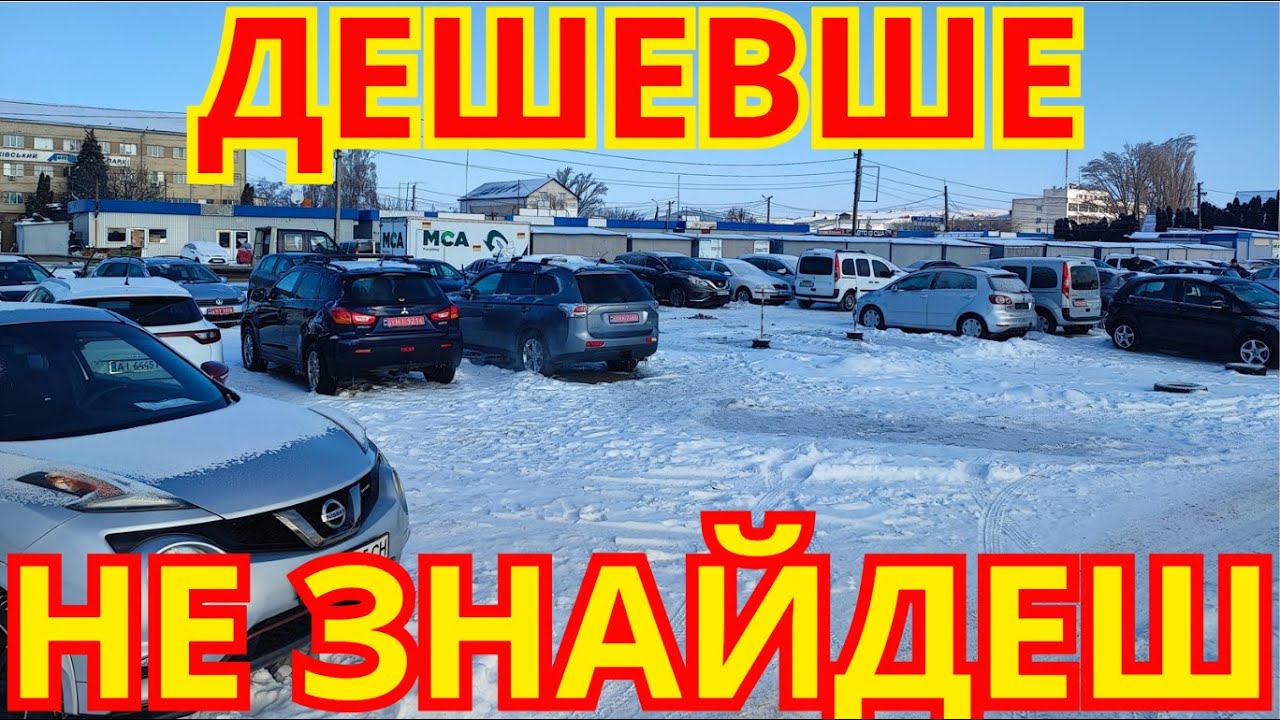 Авто Базар Біла Церква ЗИМА 2026 #автобазар #білацерква #оглядавто #підбіравто #продажавто #базар
