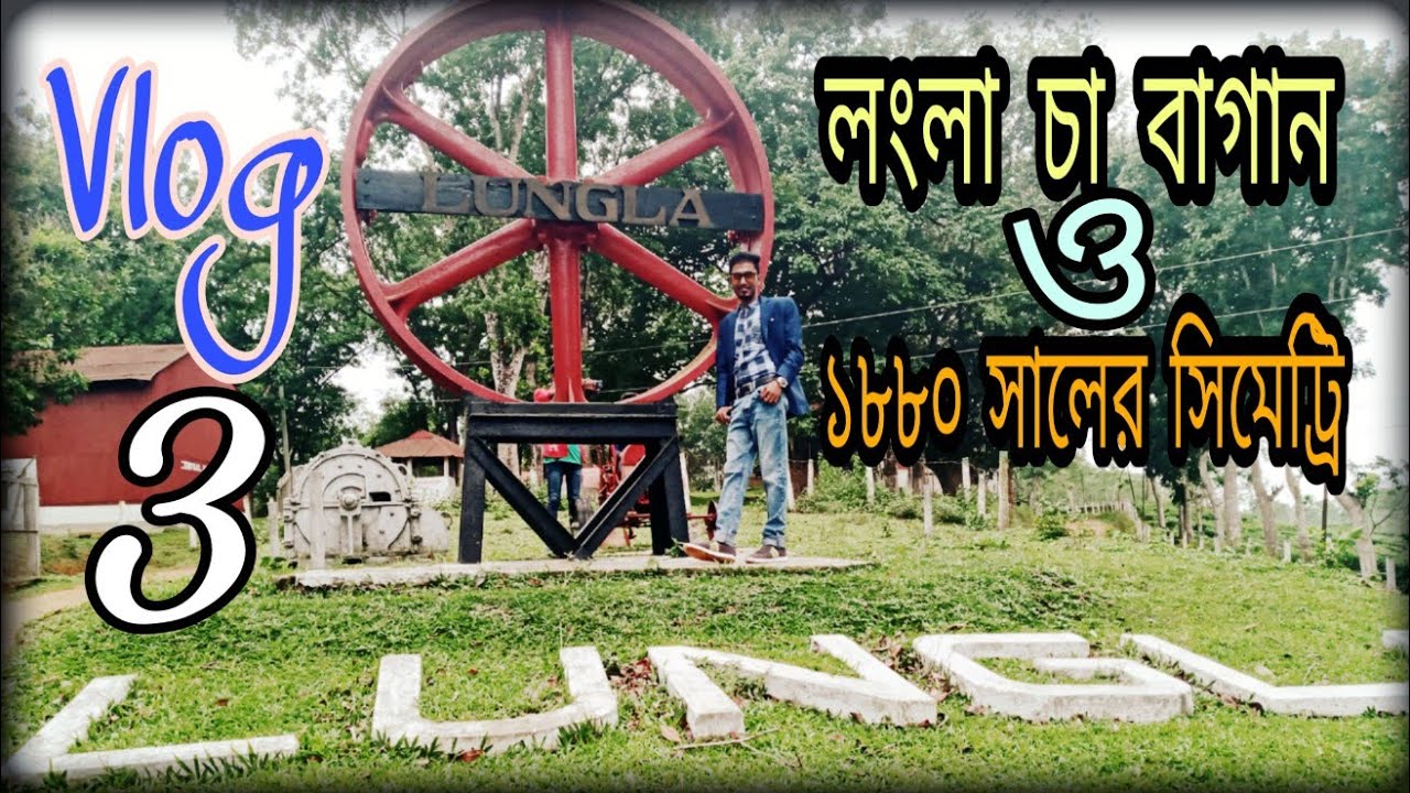 লংলা চা বাগান ও পুরনো খ্রিষ্টান সমাধীক্ষেত্র কুলাউড়া | Lungla Tea Garden | Moulvibazar tourist spot