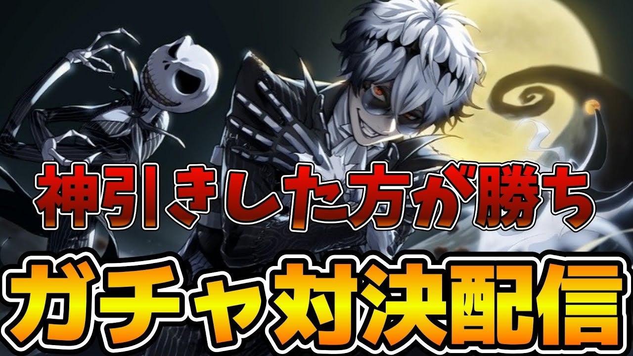 【ツイステ】遂に来たスカリー召喚！！先に出した方が勝ちのガチャ対決配信！！最終的に200連します！