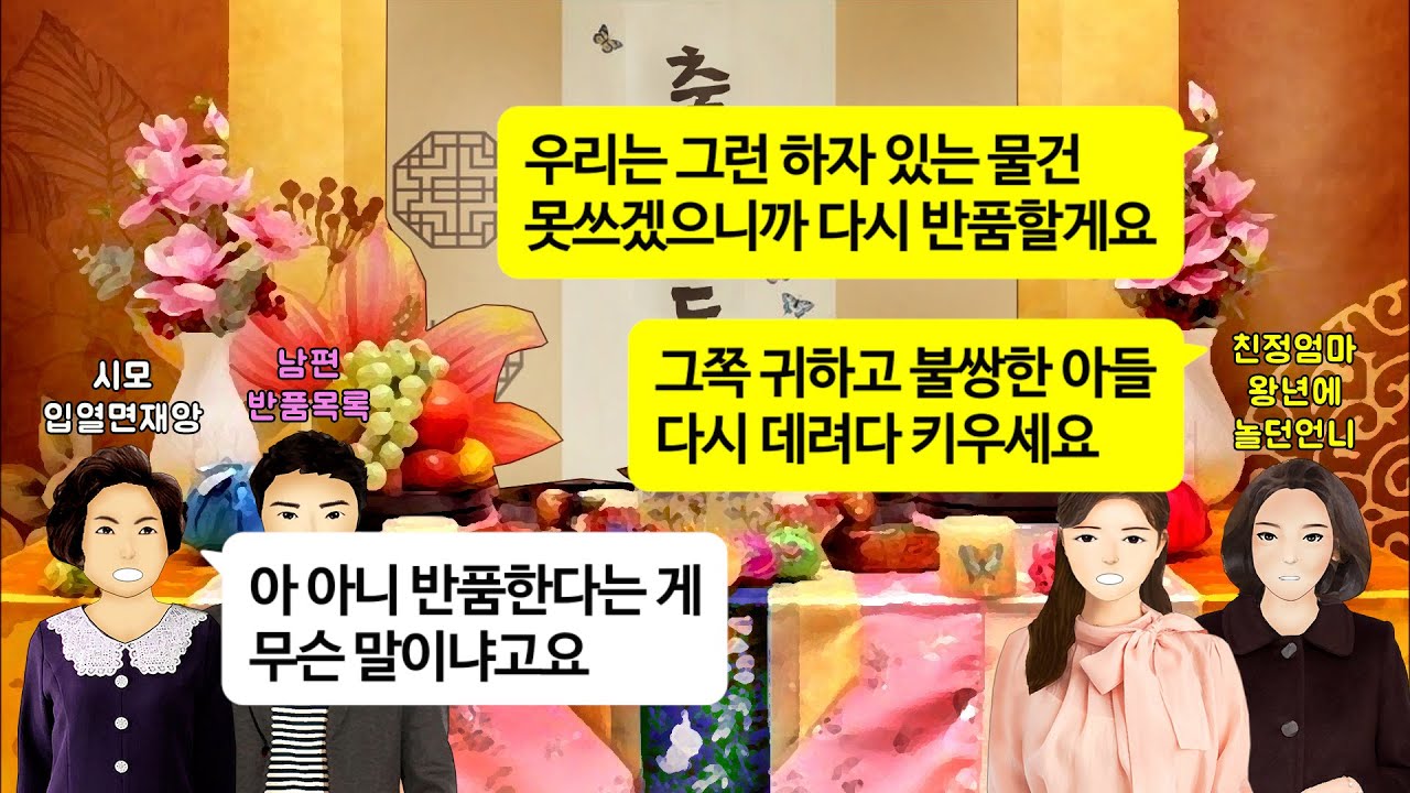 [깡냉이톡썰]돌잔칫날 친정엄마 앞에서 맞벌이에 육아까지하는 자기 아들 불쌍하다는 시모.능력없는 남편이랑 결혼해서 집안살림 다하고 일하고 애보고 쉴틈도 없네 친정엄마 역지사지 참교육