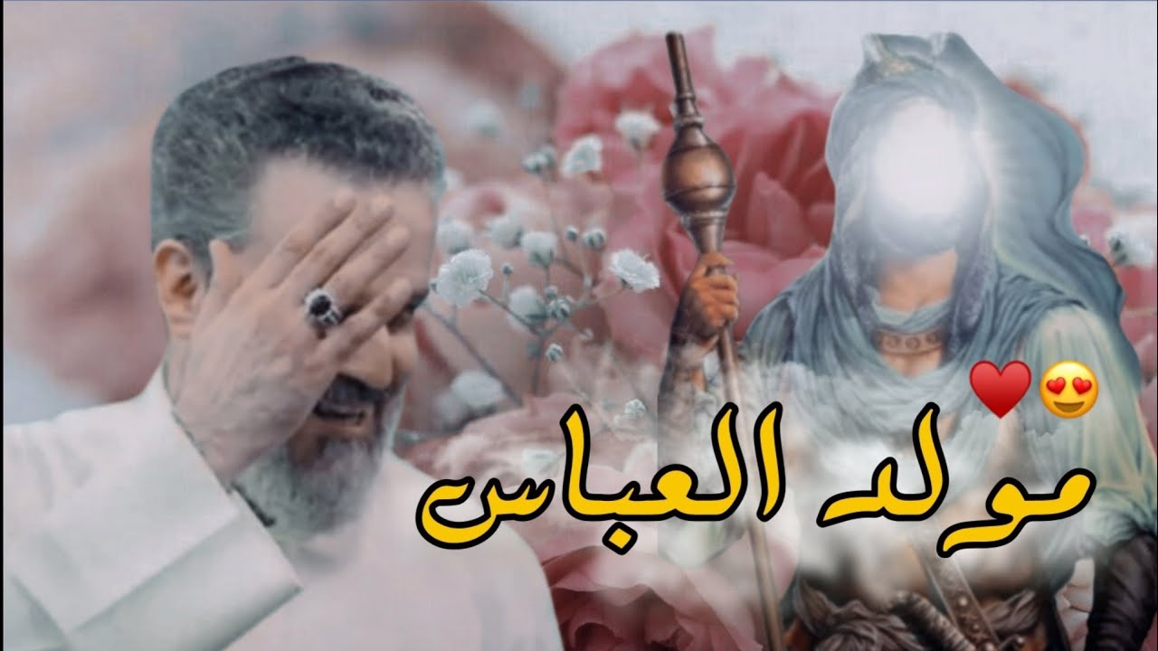 ياعباس ❤ 😍| باسم الكربلائي اجمل مواليد الامام العباس عليه السلام (4شعبان مولد ابا الفضل عليه السلام)