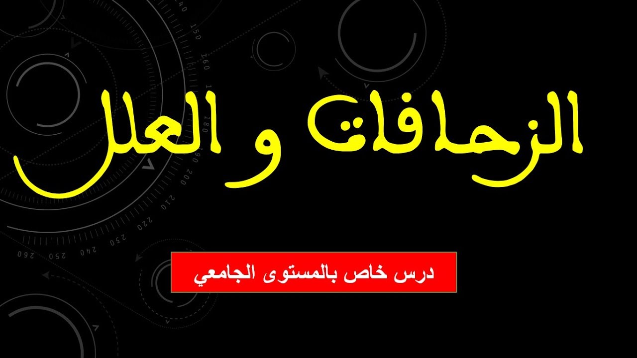 علم العروض: الزحافات و العلل