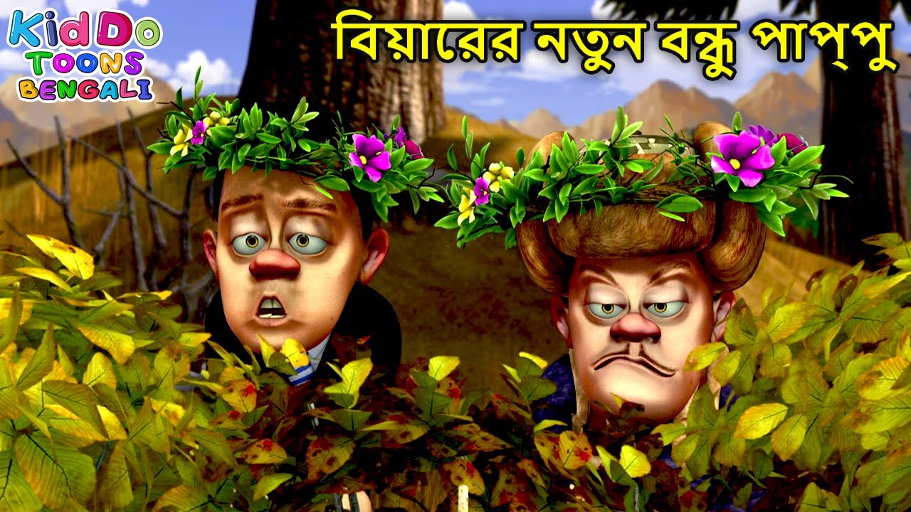 বিয়ারের নতুন বন্ধু পাপ্পু | Bablu Dablu Autumn Awesomeness Bengali Cartoon | Kiddo Toons Bengali