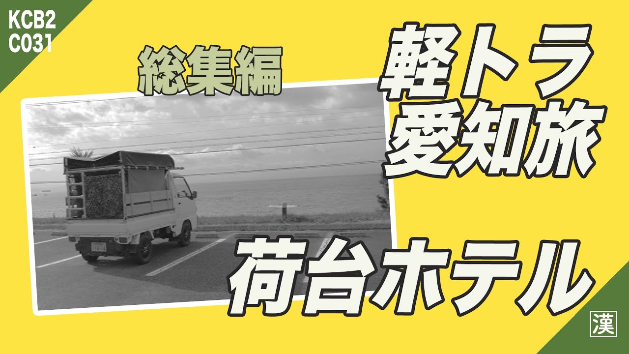 【MiniTruck Trip】軽トラ車中泊の旅「愛知旅総集編」|サンバートラックKS4☆KCBver2.0