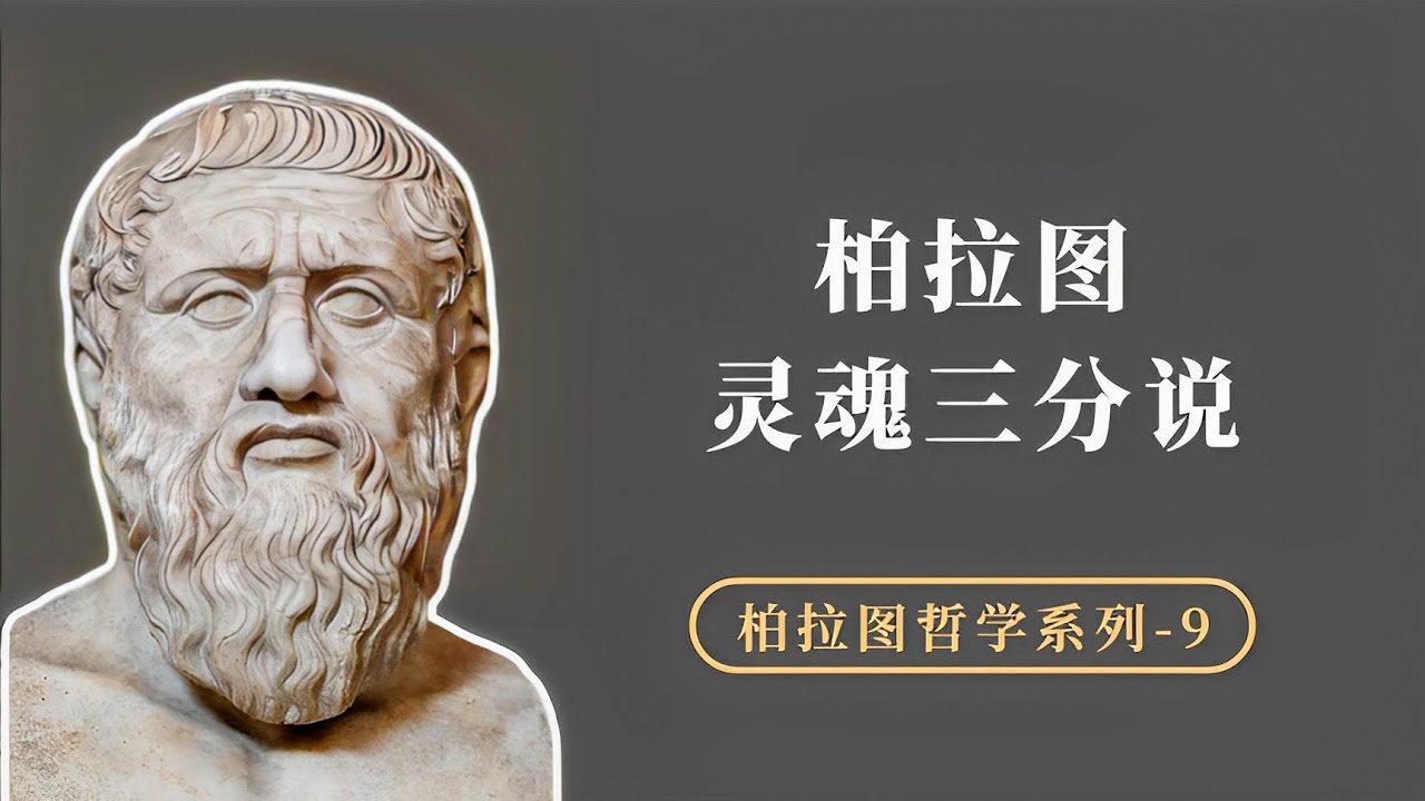 柏拉图著名的“灵魂三分说”告诉你，什么样的人是一个正义的人【小播读书】