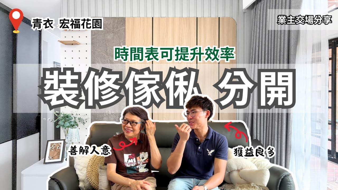 30年樓齡單位，點樣翻新到有質感又實用？【青衣 宏福花園設計】