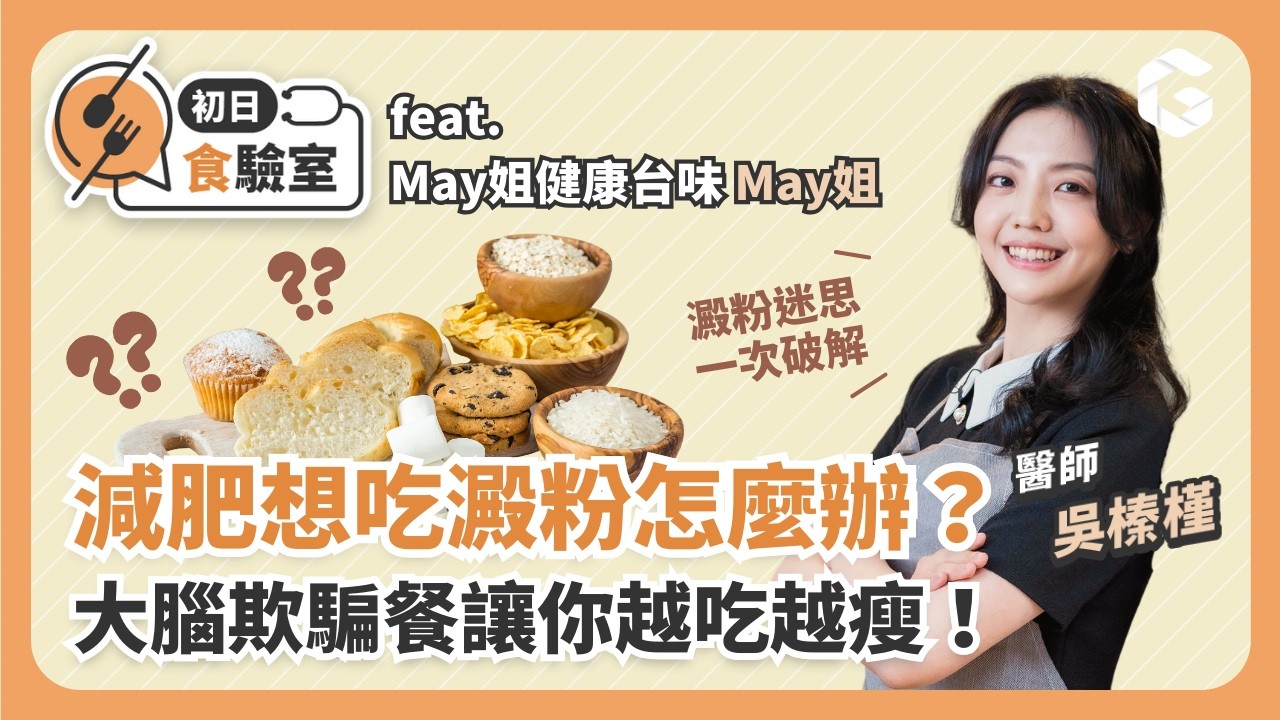 減肥好想吃澱粉又怕胖？用這些食材取代，偽碳水讓你越吃越瘦！ 