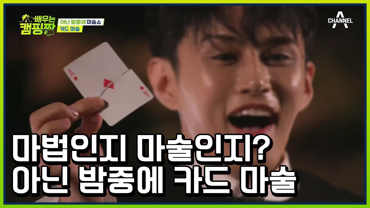 §여기저기서 터져 나오는 탄성§ 믿기 힘든 마법? 마술?이 눈 앞에서 일어나다! | 배우는 캠핑짱 12 회