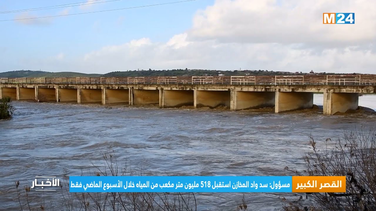 القصر الكبير..  مسؤول: سد واد المخازن استقبل 518 مليون متر مكعب من المياه خلال الأسبوع الماضي فقط