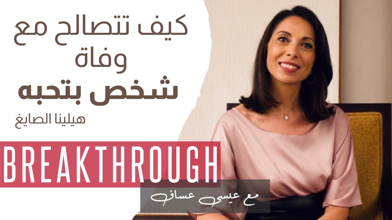 كيف تتصالح مع وفاة شخص بتحبه - مقابلة هيلينا الصايغ مع عيسى عساف