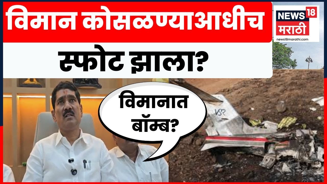 Bajrang Sonwane News | दादांच्या विमानात आधीच बॉम्ब होता? खळबळजनक संशय व्यक्त | Marathi News