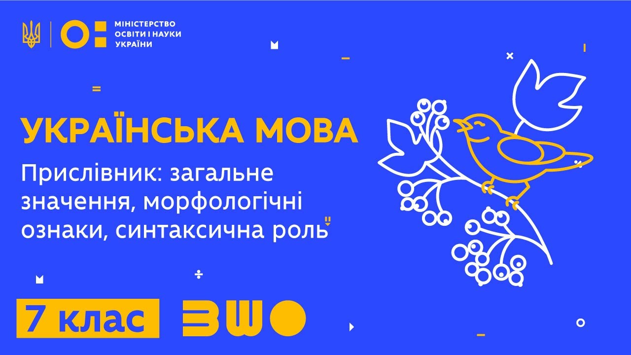 7 клас. Українська мова. Прислівник: загальне значення, морфологічні ознаки, синтаксична роль