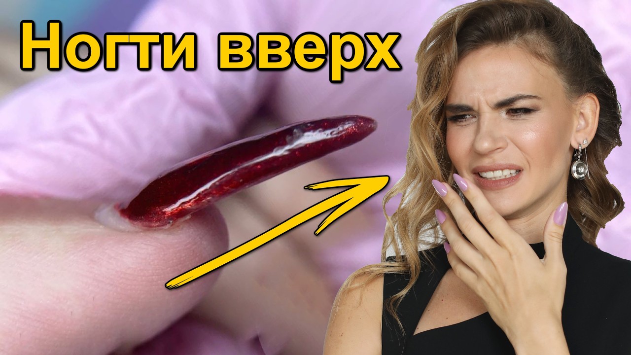Широкие и Вверх Растущие Ногти - Как Исправить !? Наращивание RuNail