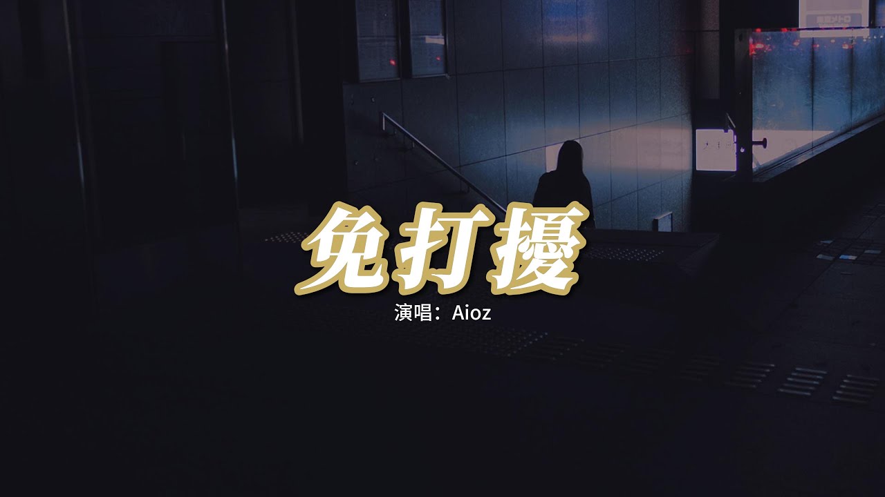 Aioz - 免打擾『淡掉了所有人 卻沒想到你會消失不見，也沒人罵我笨 就算我失聯也沒人發現。』【動態歌詞MV】