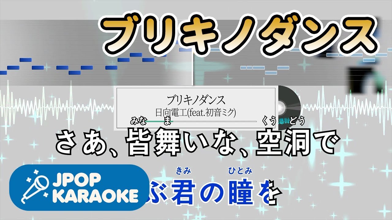 [歌詞・音程バーカラオケ/練習用] 日向電工(feat.初音ミク) - ブリキノダンス 【原曲キー】 ♪ J-POP Karaoke