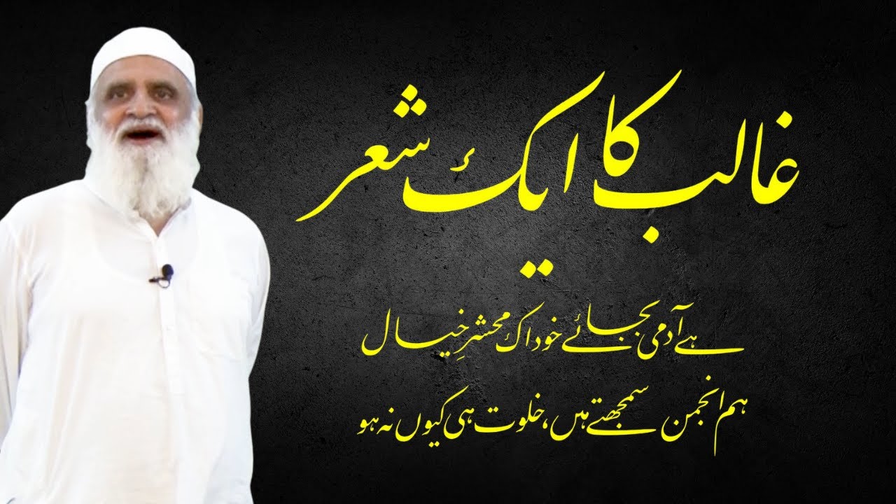 A couplet of Ghalib غالب کا ایک شعر - Ahmad Javaid | Ghalib ka Aik Sher | احمد جاوید | Ahmed Javed