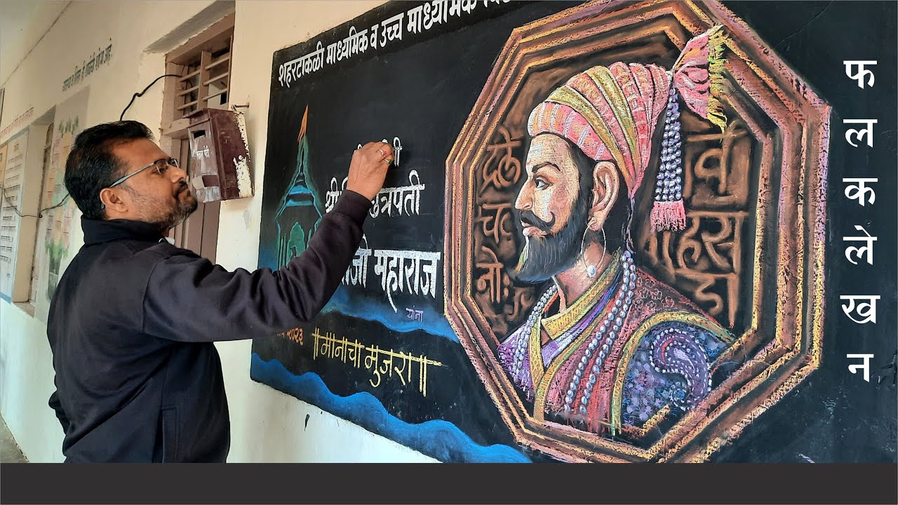 Shivaji Maharaj Drawing, Blackboard Drawing Shivaji Maharaj, Shivjayanti 2023, Art Master Gore