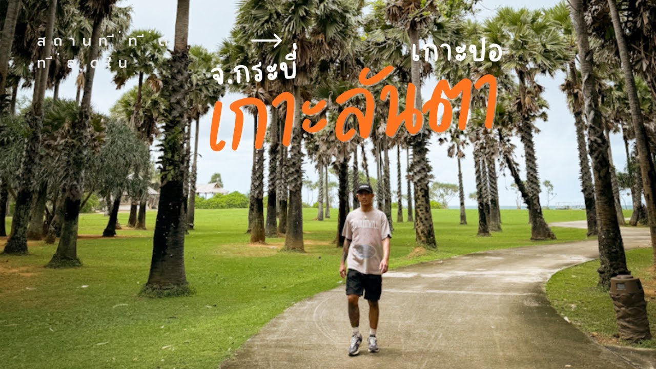 เที่ยวเกาะลันตา 2วัน 1คืน  นอนติดทะเลที่เกาะปอ