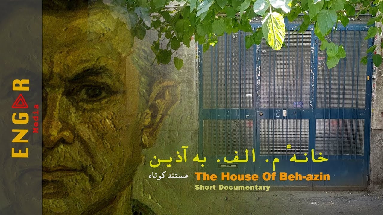 خانه م. الف. به‌آذین