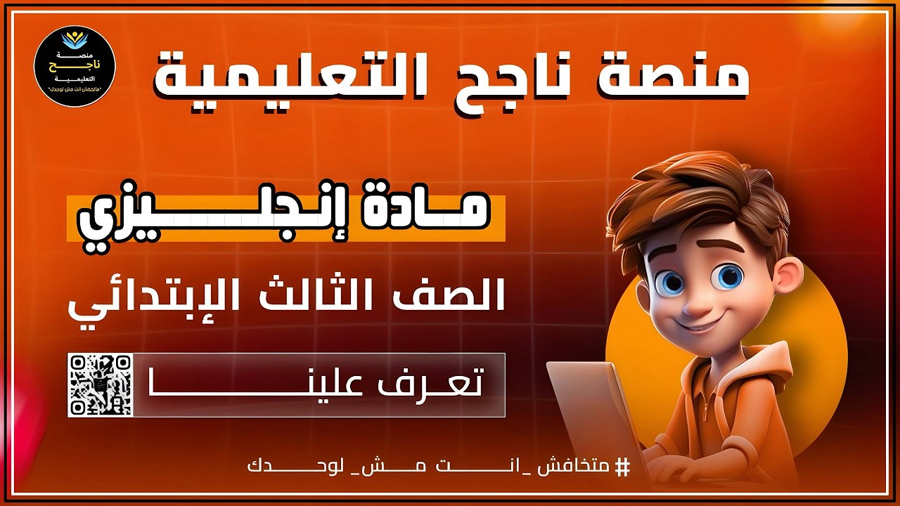 الصف الثالث الابتدائي || انجليزي ||#منصة_ناجح_التعليمية 2\3\2026