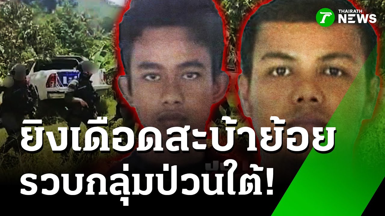 ยิงปะทะเดือด สะบ้าย้อย-ปิดล้อมกลุ่มป่วนใต้  | 12 ก.ย. 68 | ห้องข่าวหัวเขียว