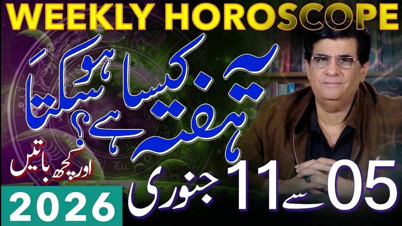 Weekly Horoscope | 05 - 11 January 2026 | یہ ہفتہ کیسا ہوسکتا ہے | Humayun Mehboob