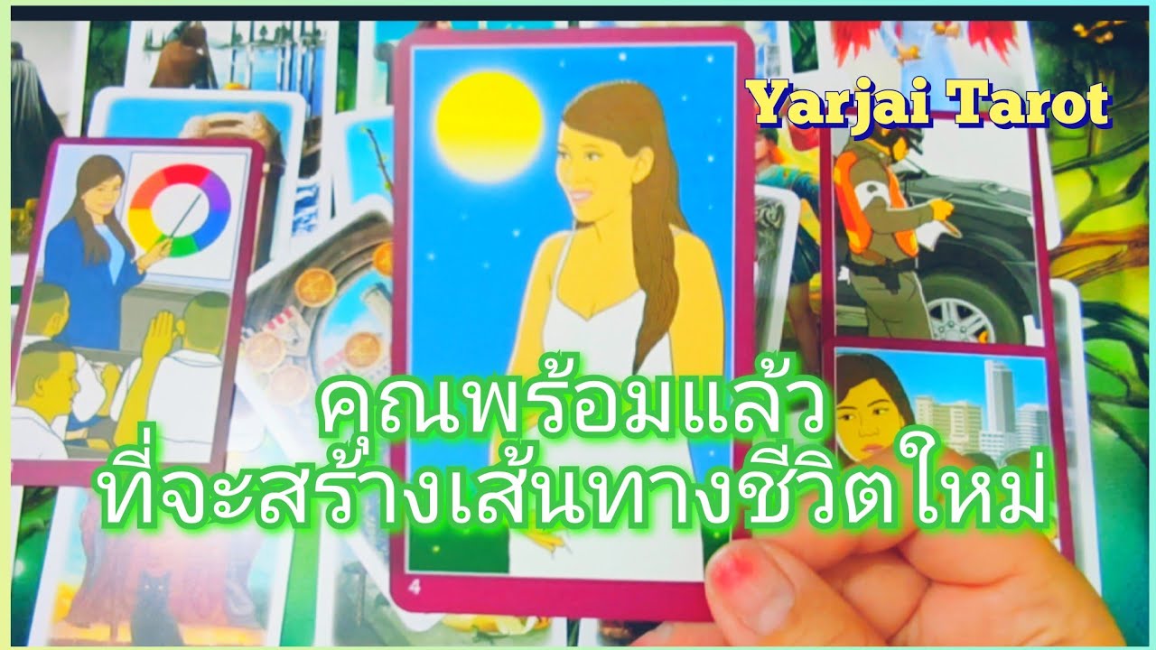 #random คุณพร้อมแล้ว ที่จะสร้างเส้นทางชีวิตใหม่ #yarjaitarot #พลังงานจักรวาล #แม่หมออุ้มบุญ #tarot 