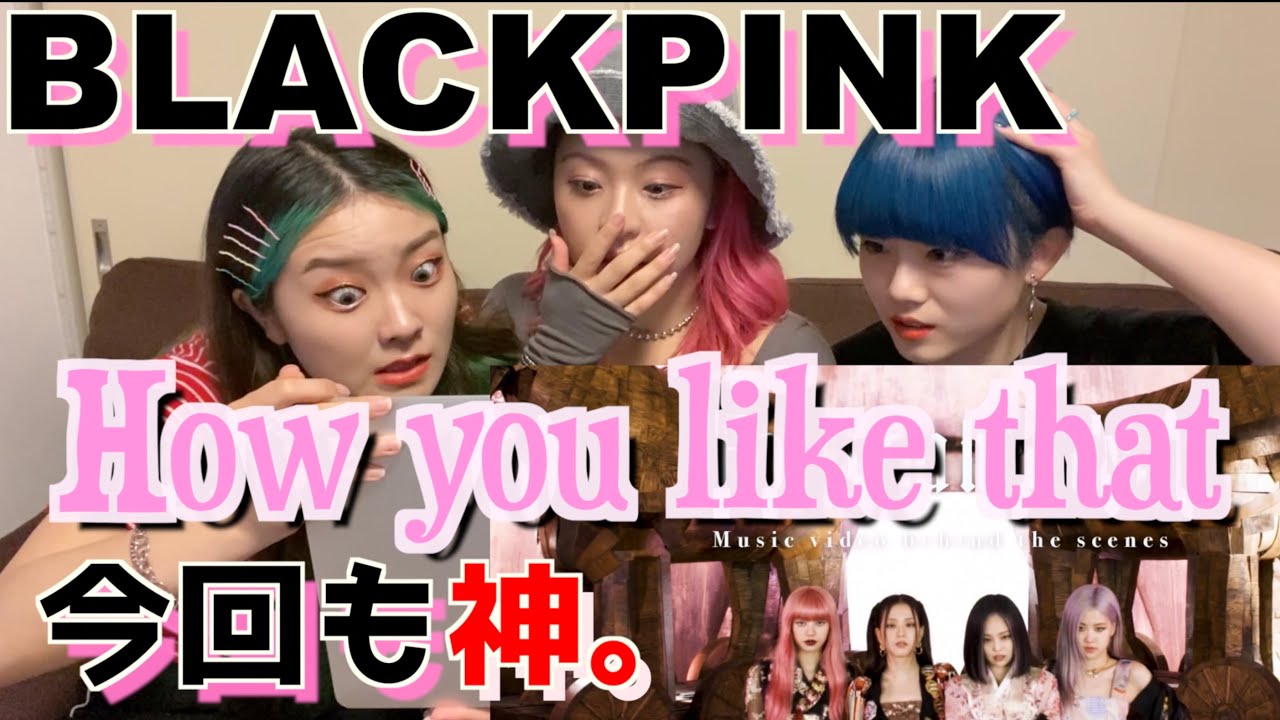 【BLACKPINK 】新曲How You Like That リアクション動画！　REACTION