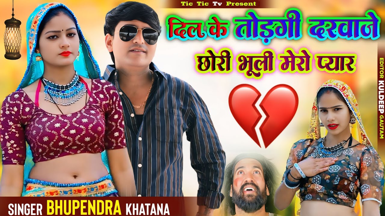 दिल के तोड़ेगी दरवाजे छोरी भूली मेरो प्यार | Bhupendra Khatana | Dil ke todegi Darwaje | Dj Song 2026
