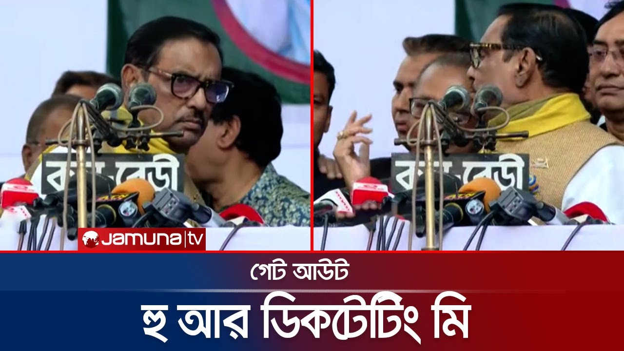 মঞ্চে ভিড় করায় ক্ষেপে গেলেন ওবায়দুল কাদের, বললেন 'গেট আউট' | Quader