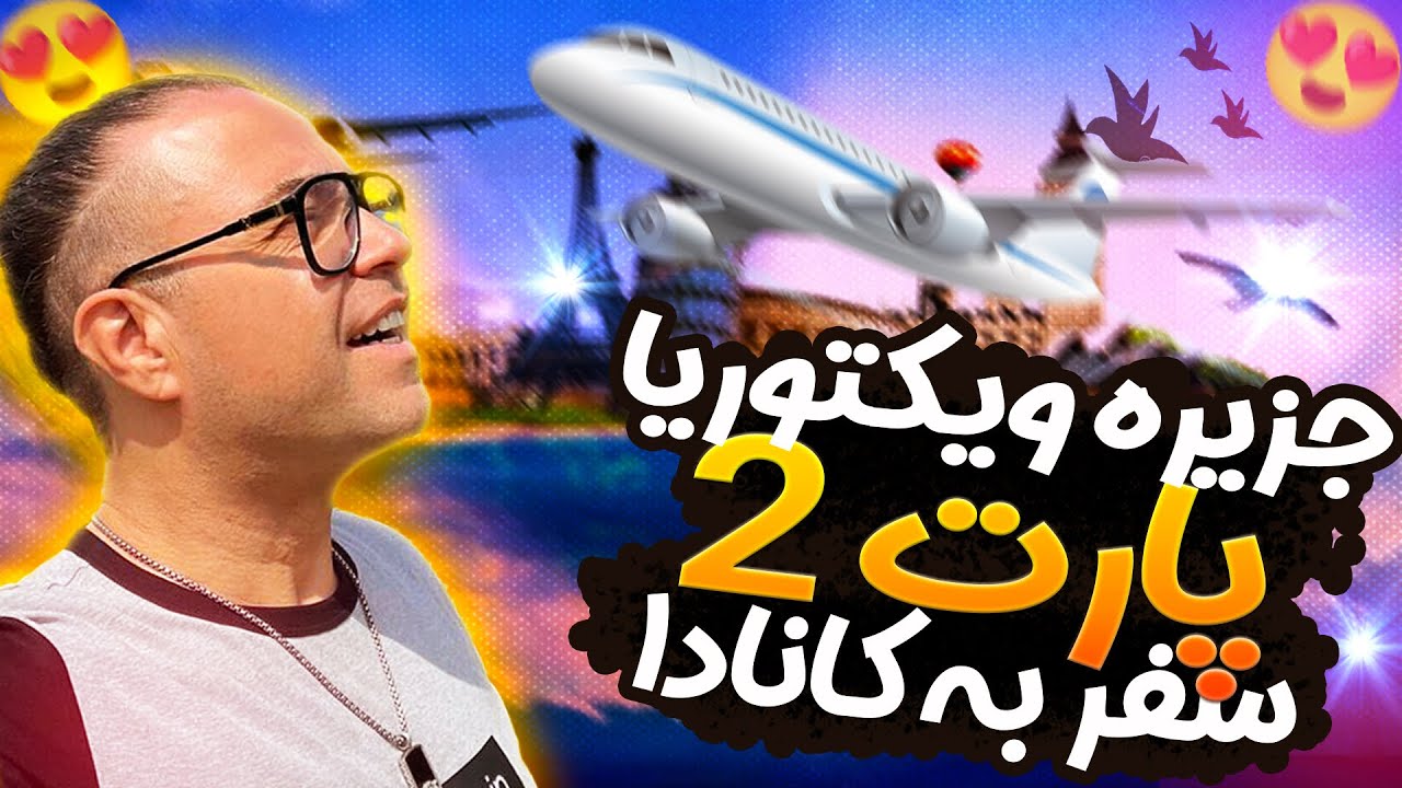 رفتم جزیره ویکتوریا در کانادا با کشتی
