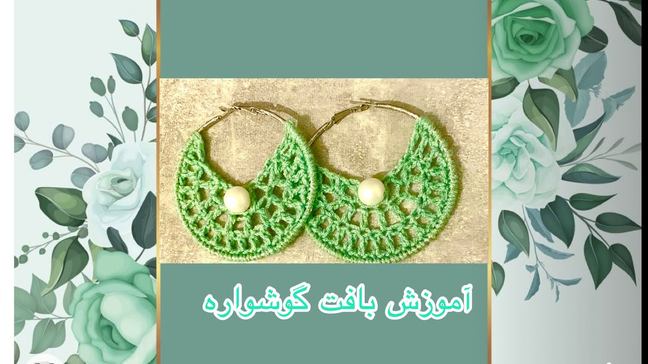 آموزش بافت گوشواره با قلاب