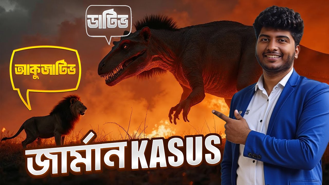 জার্মান Case |  Akkusativ vs Dativ | জার্মান ভাষা শিক্ষা A1 লেভেল